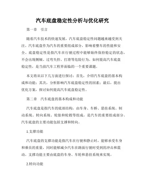 汽车底盘稳定性分析与优化研究