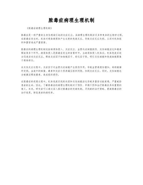 脓毒症病理生理机制