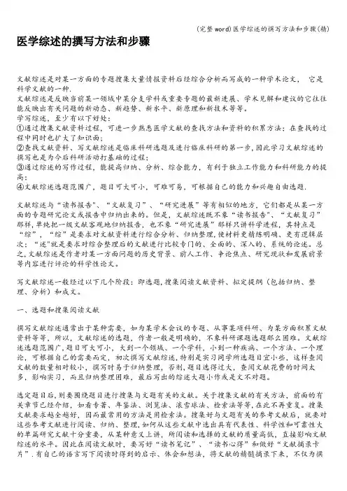 (完整word)医学综述的撰写方法和步骤(精)