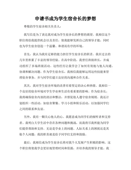 申请书成为学生宿舍长的梦想