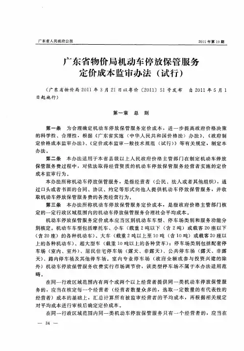 广东省物价局机动车停放保管服务定价成本监审办法(试行)