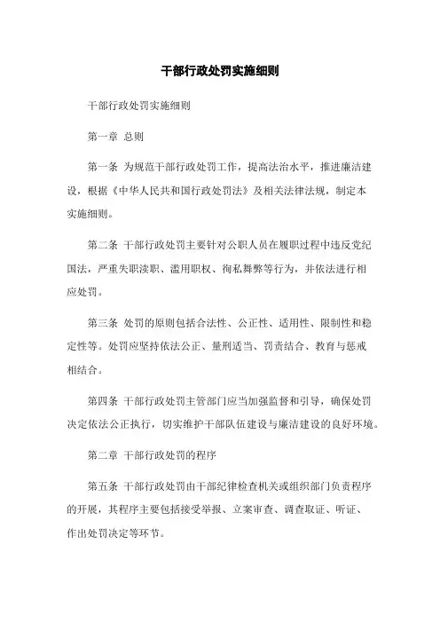 干部行政处罚实施细则