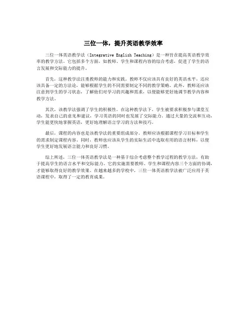 三位一体,提升英语教学效率