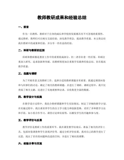 教师教研成果和经验总结