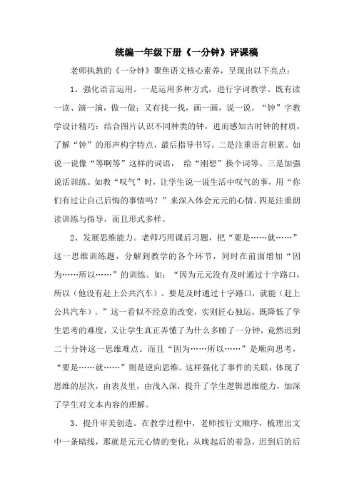 统编一年级下册《一分钟》评课稿