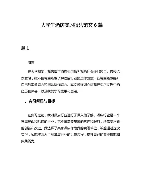 大学生酒店实习报告范文6篇