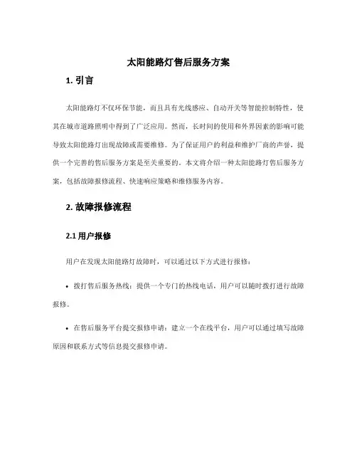 太阳能路灯售后服务方案