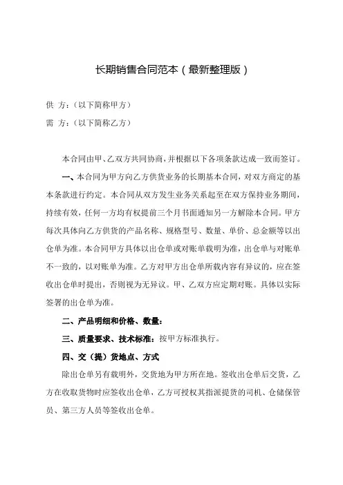 长期销售合同范本(最新整理版)