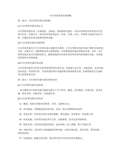 可行性研究报告的理解