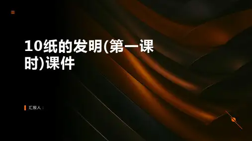 10纸的发明(第一课时)(课件)