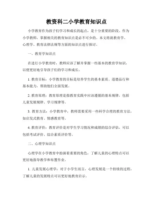 教资科二小学教育知识点