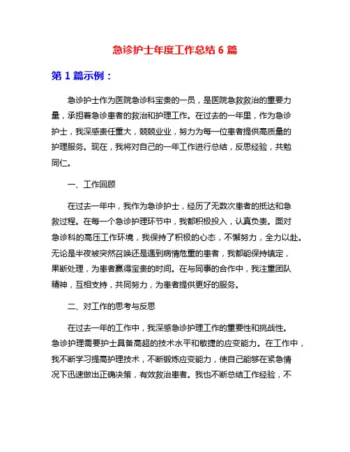 急诊护士年度工作总结6篇