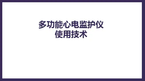多功能心电监护仪的使用技术