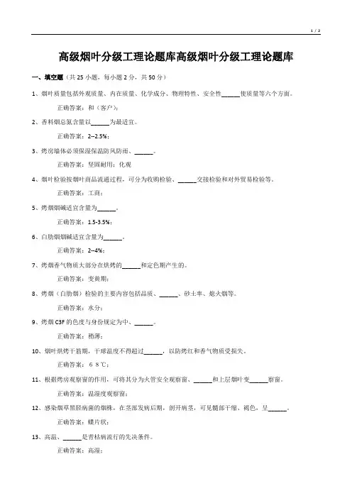 高级烟叶分级工理论题库高级烟叶分级工理论题库