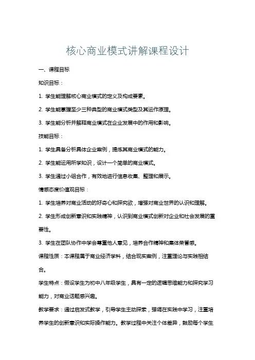 核心商业模式讲解课程设计