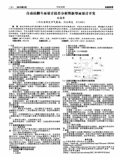 自动站翻斗雨量计误差分析暨新型雨量计开发