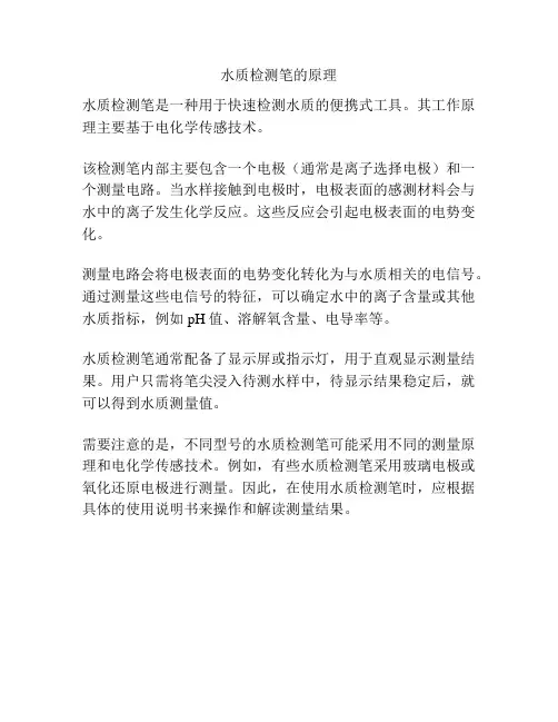 水质检测笔的原理