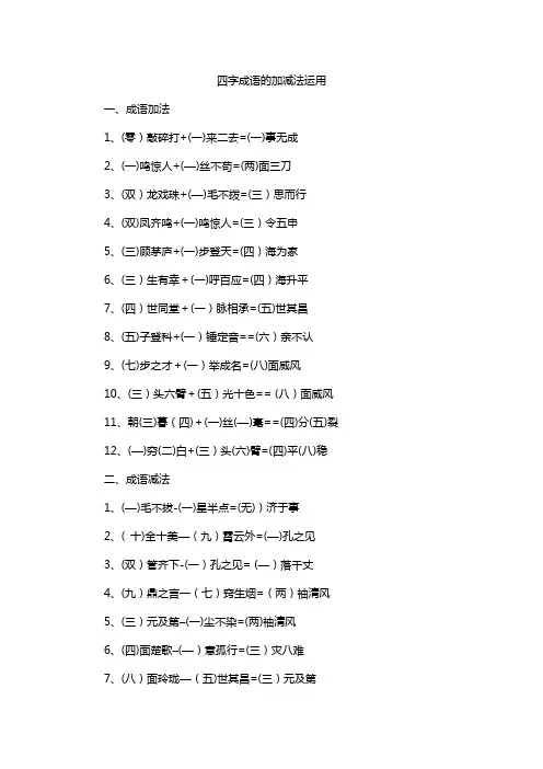四字成语的加减法运用