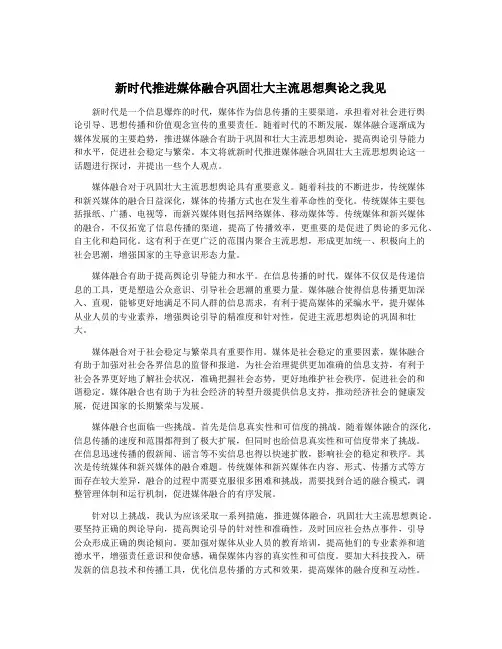 新时代推进媒体融合巩固壮大主流思想舆论之我见