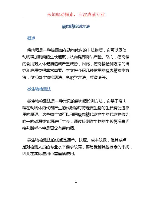 瘦肉精检测方法