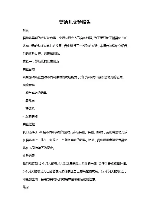 婴幼儿实验报告