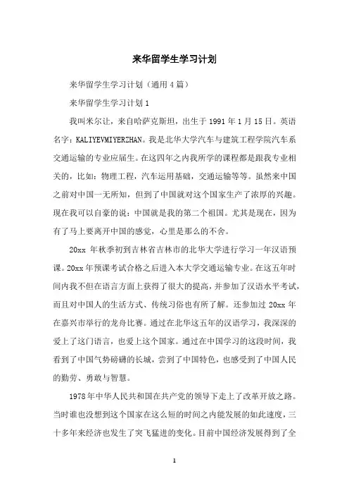 来华留学生学习计划