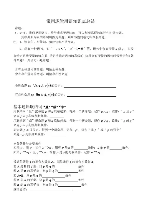 常用逻辑用语知识点总结