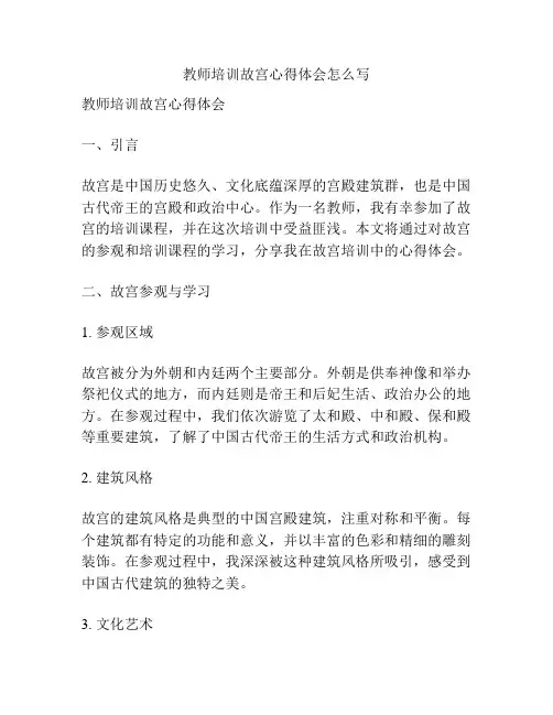 教师培训故宫心得体会怎么写