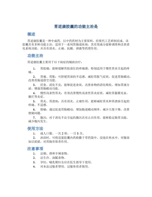 胃逆康胶囊的功能主治是