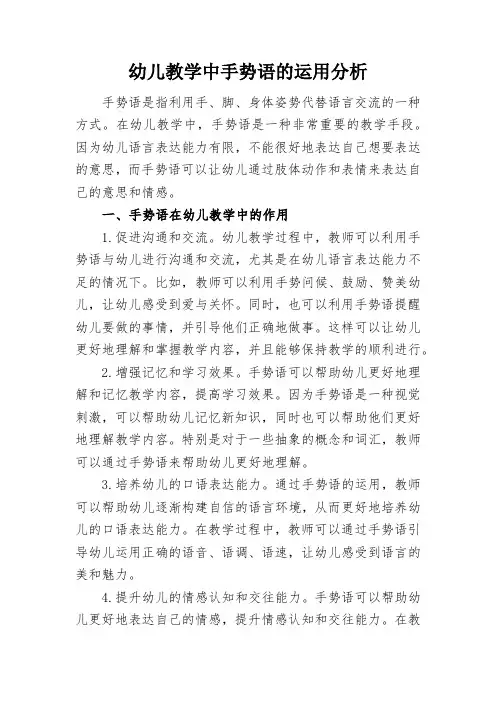 幼儿教学中手势语的运用分析