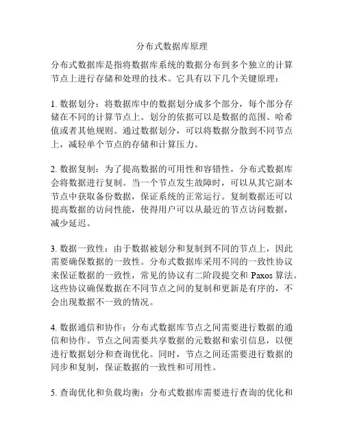 分布式数据库原理