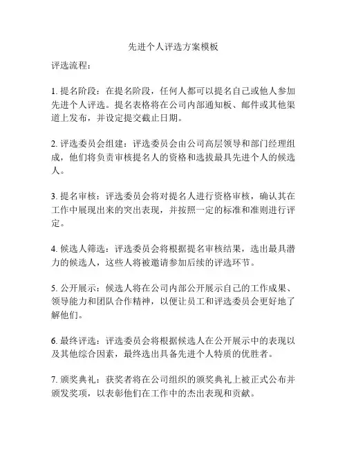 先进个人评选方案模板