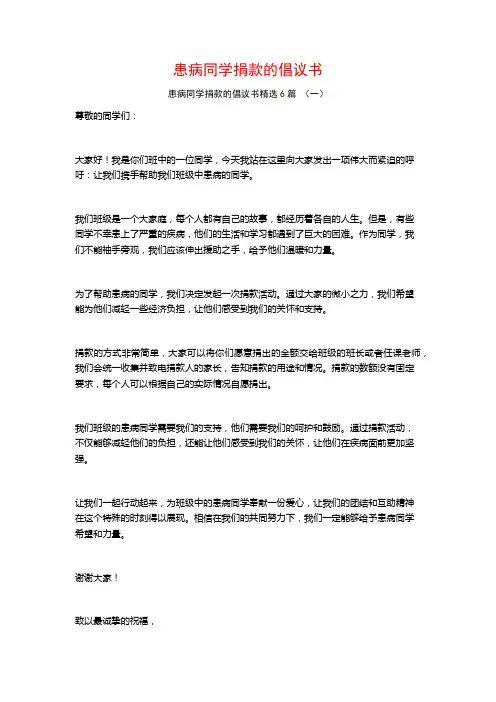 患病同学捐款的倡议书6篇