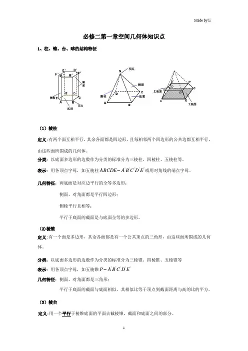 必修二第一章空间几何体知识点