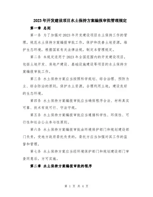 2023年开发建设项目水土保持方案编报审批管理规定