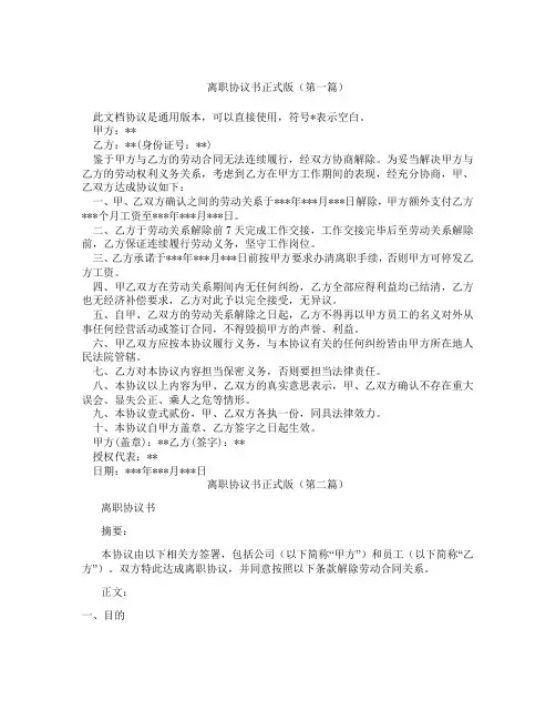 离职协议书正式版(精选3篇)
