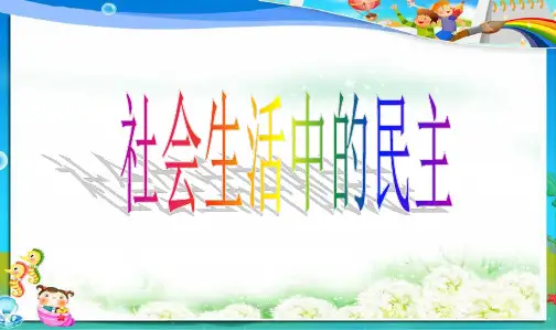 最新人教版小学五年级品德与社会上册《社会生活中的民主》教学课件(1)精品课件