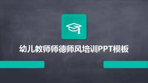 2024版幼儿教师师德师风培训PPT模板