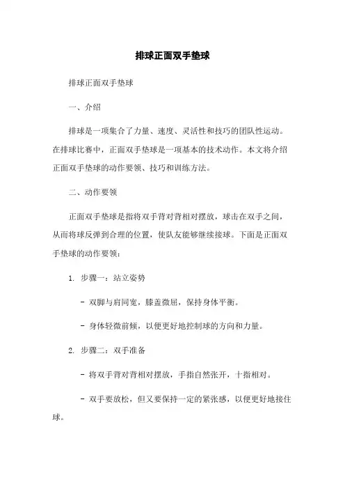 排球正面双手垫球
