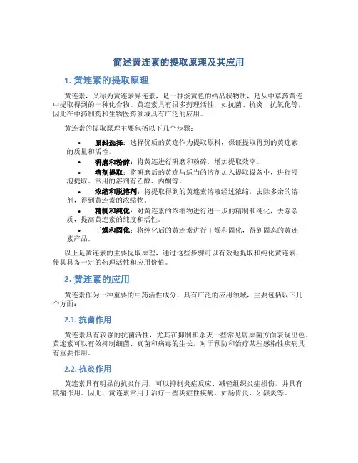 简述黄连素的提取原理及其应用
