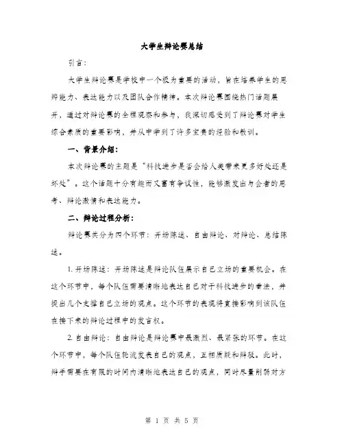 大学生辩论赛总结（2篇）