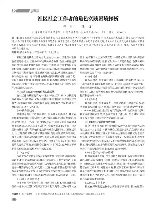 社区社会工作者的角色实践困境探析