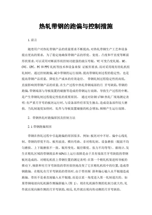 热轧带钢的跑偏与控制措施