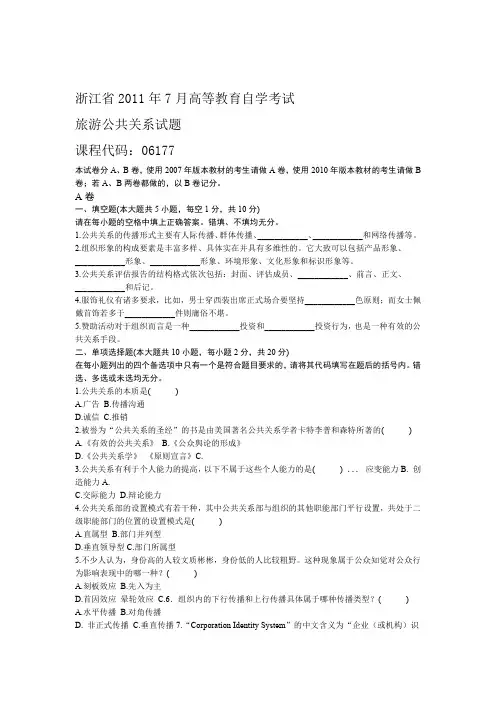 浙江省2011年7月高等教育自学考试 旅游公共关系试题 课程代码06177
