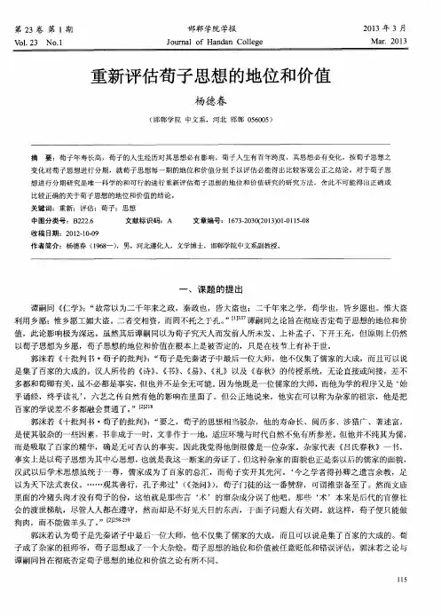重新评估荀子思想的地位和价值