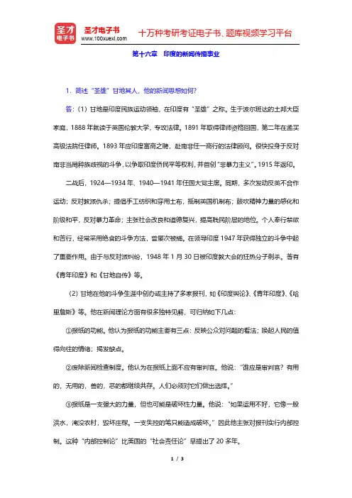 郑超然《外国新闻传播史》课后习题-印度的新闻传播事业(圣才出品)