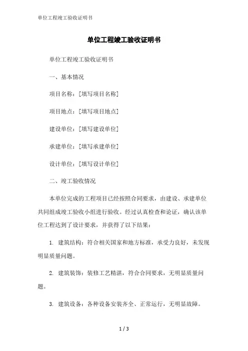 单位工程竣工验收证明书范文精简处理