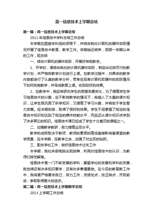 高一信息技术上学期总结