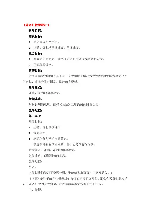 《论语》教学设计优秀3篇