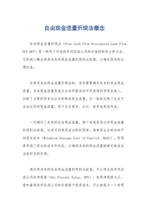自由现金流量折现法概念